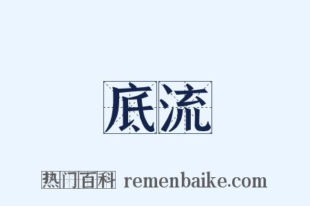 底流是什么意思的图片